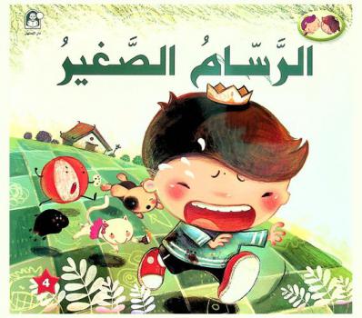 الرسام الصغير : العادات السليمة