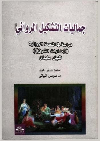  جماليات التشكيل الروائي = Jamaleyat al-tashkeel al-rewaea : دراسة في الملحمة الروائية : (مدارات الشرق) لنبيل سليمان