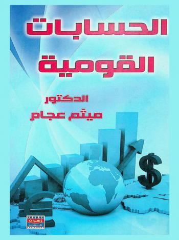  الحسابات القومية بين النظرية والتطبيق