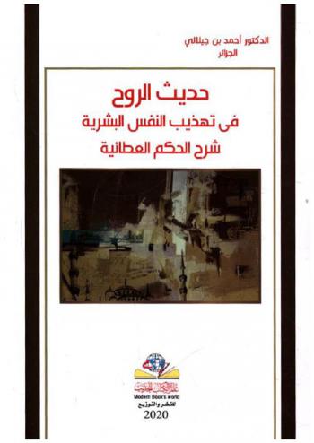 حديث الروح في تهذيب النفس البشرية شرح الحكم العطائية