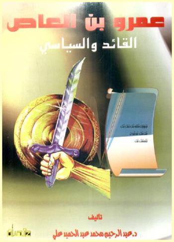  عمرو بن العاص : القائد والسياسي