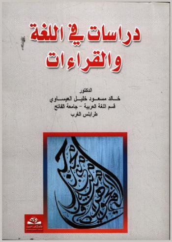 دراسات في اللغة والقراءات = Derasat fi al-lughah wa al-qeraat