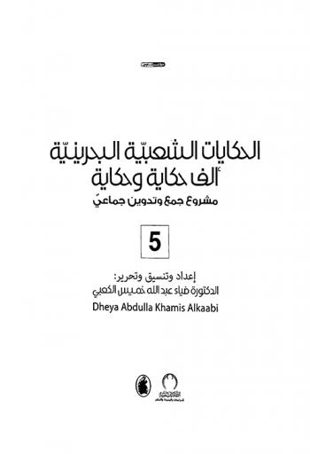  الحكايات الشعبية البحرينية : ألف حكاية وحكاية : مشروع جمع وتدوين جماعي