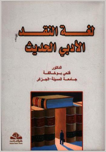  لغة النقد الأدبي الحديث = Lughat al-naqed al-adabi al-hadith