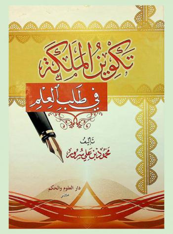  تكوين الملكة في طلب العلم