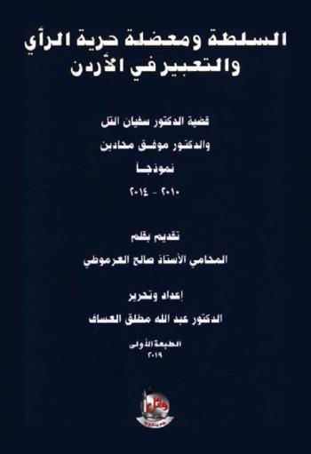  السلطة ومعضلة حرية الرأي والتعبير في الأردن : قضية الدكتور سفيان التل والدكتور موفق محادين نموذجا 2010-2014