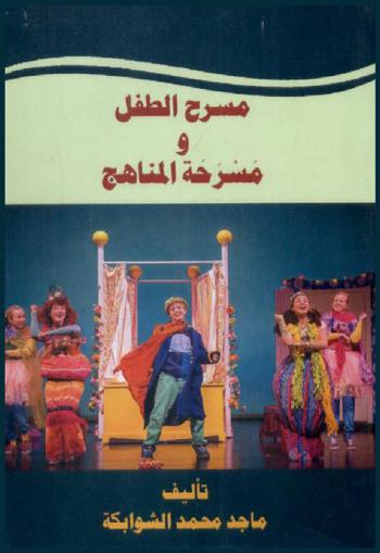 مسرح الطفل ومسرحة المناهج