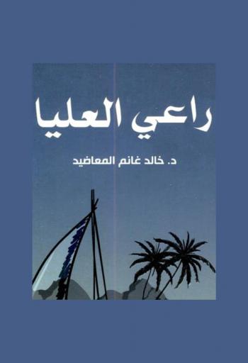  راعي العليا