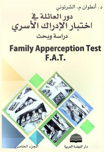 دور العائلة في اختبار الإدراك الأسري : دراسة وبحث = Family apperception test F. A. T.