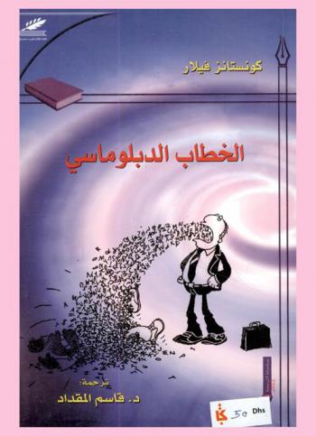 الخطاب الدبلوماسي /‪