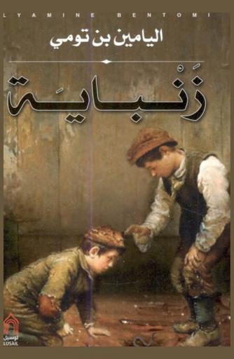 زنباية : رواية