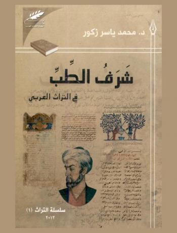  شرف الطب في التراث العربي