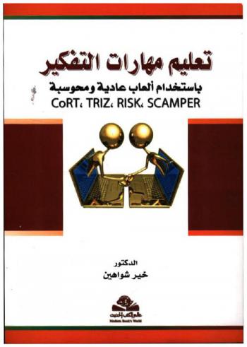  تعليم مهارات التفكير باستخدام ألعاب عادية ومحوسبة = CORT, TRIZ, RISK, SCAMPER} : Teaching thinking skills}