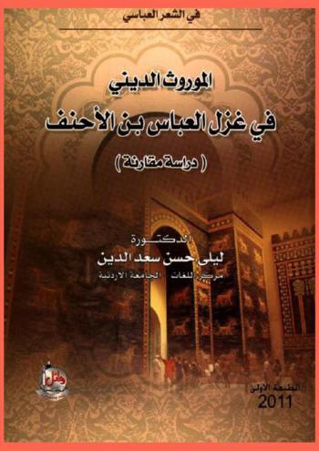 الموروث الديني في غزل العباس بن الأحنف : (دراسة مقارنة)