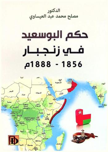  حكم البوسعيد في زنجبار 1856-1888 م