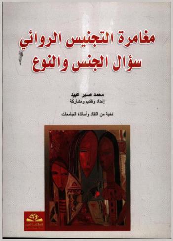  مغامرة التجنيس الروائي = Mogamaraht al-tagnees al-rewaea : سؤال الجنس والنوع