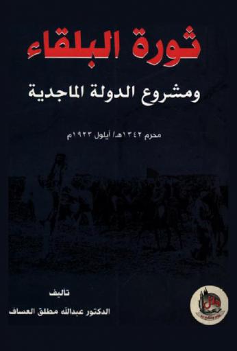 ثورة البلقاء ومشروع الدولة الماجدية محرم 1342 هـ / أيلول 1923 م
