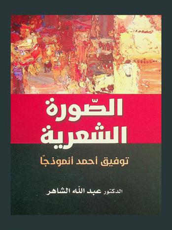 الصورة الشعرية : توفيق أحمد أنموذجا