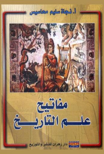 مفاتيح علم التاريخ