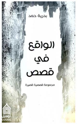  الواقع في قصص :‪‪‪‪‪‪‪‪‪ مجموعة قصصية قصيرة /‪‪‪‪‪‪‪‪