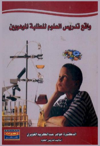  واقع تدريس العلوم للطلبة الموهوبين