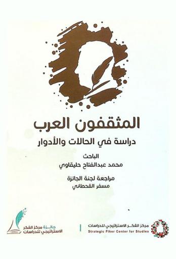  المثقفون العرب : دراسة في الحالات والأدوار