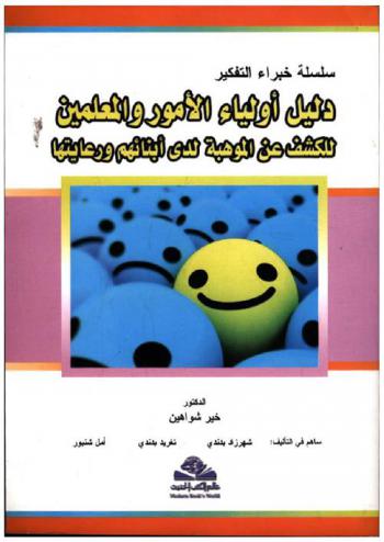 دليل أولياء الأمور والمعلمين للكشف عن الموهبة لدى أبنائهم ورعايتها