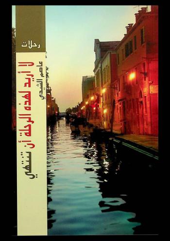  لا أريد لهذه الرحلة أن تنتهي : رحلة في القدس، وفيرونا، والبندقية، وفلورنسا، وروما، وسراييفو، وعمان، وطوكيو