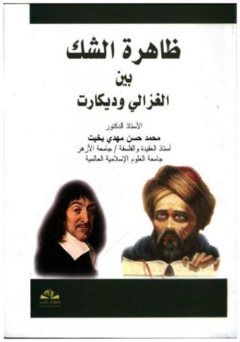  ظاهرة الشك بين الغزالي وديكارت