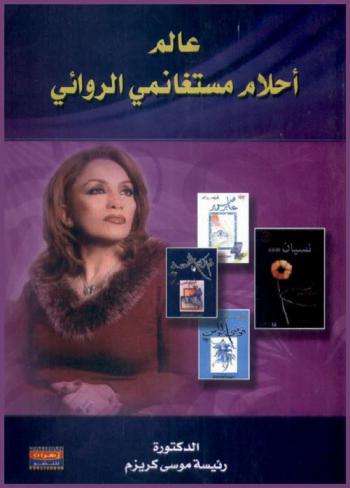  عالم أحلام مستغانمي الروائي