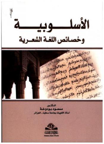  الأسلوبية وخصائص اللغة الشعرية