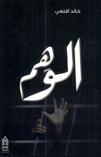  الوهم : مسرحية في فصل واحد