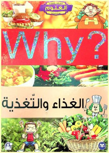 Why ؟ : الغذاء والتغذية