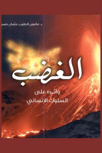  الغضب ... وأثره على السلوك الإنساني