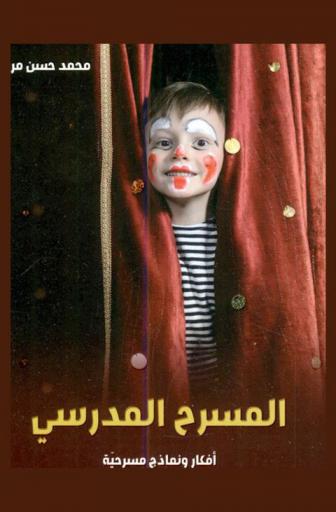  المسرح المدرسي : أفكار ونماذج مسرحية