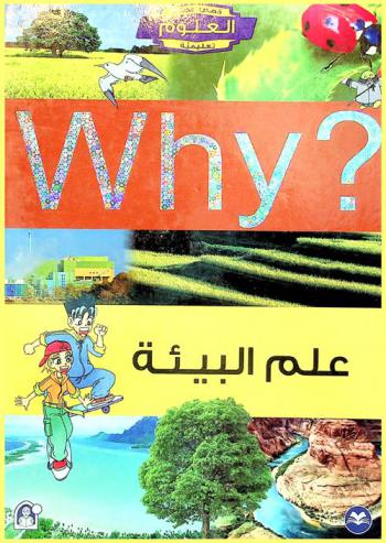  Why ؟ : علم البيئة