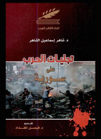 تجليات الحرب على سورية /