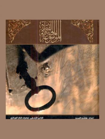 الموسوعة المصرفية القطرية