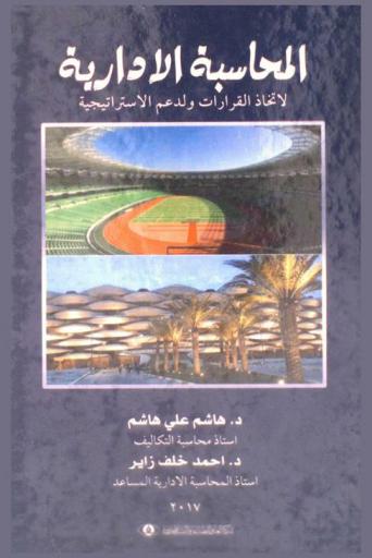  المحاسبة الإدارية لاتخاذ القرارات ولدعم الاستراتيجية = Managerial accounting for decision making and support the strategy