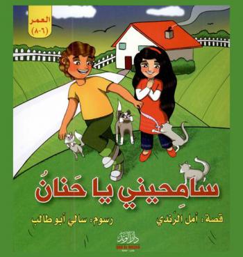 سامحيني يا حنان