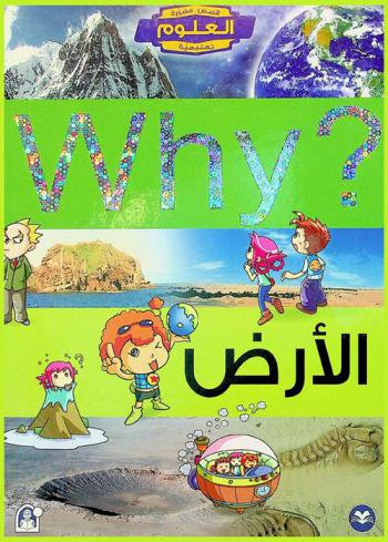 Why ؟ : الأرض