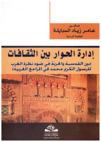  إدارة الحوار بين الثقافات (بين القدسية والحرية في ضوء نظرة الغرب للرسول الكريم محمد في المراجع الغربية)