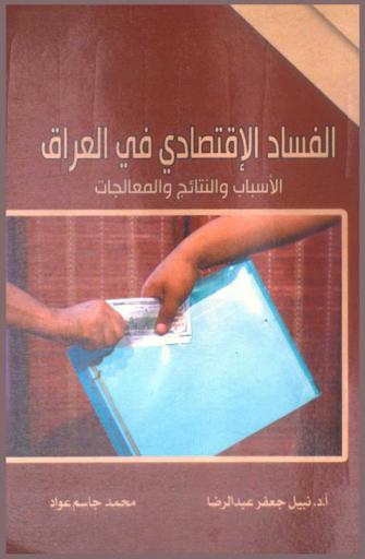 الفساد الاقتصادي في العراق : الأسباب والنتائج والمعالجات
