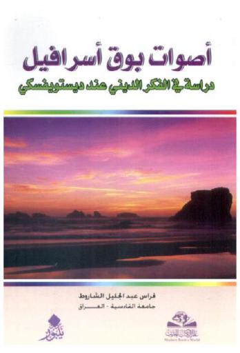  أصوات بوق أسرافيل : دراسة في الفكر الديني عند ديستويفسكي