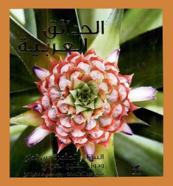  الحدائق العربية : النباتات المثمرة في قطر ودول الخليج العربي