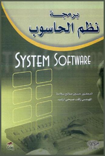  برمجة نظم الحاسوب = System software