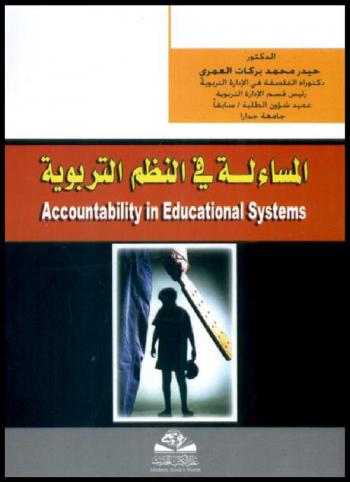  المساءلة في النظم التربوية = Accountability in educational systems