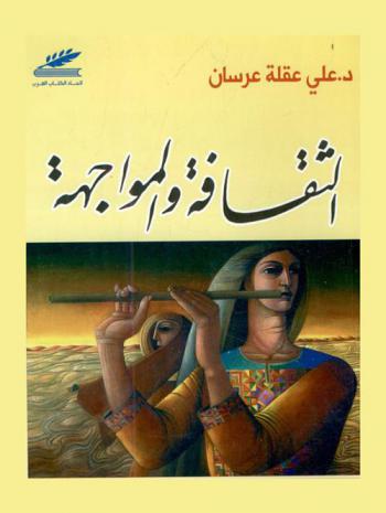 الثقافة والمواجهة