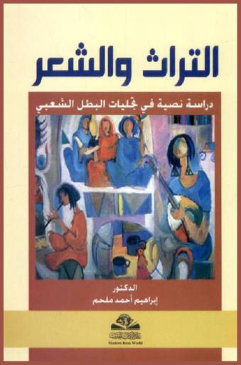 التراث والشعر : دراسة نصية في تجليات البطل الشعبي