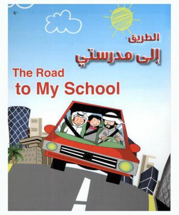  الطريق إلى مدرستي =‪‪‪‪‪‪‪‪‪ The roud to my school